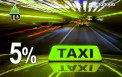 Дисконтная карта для ТАКСИ Скидка 5%
