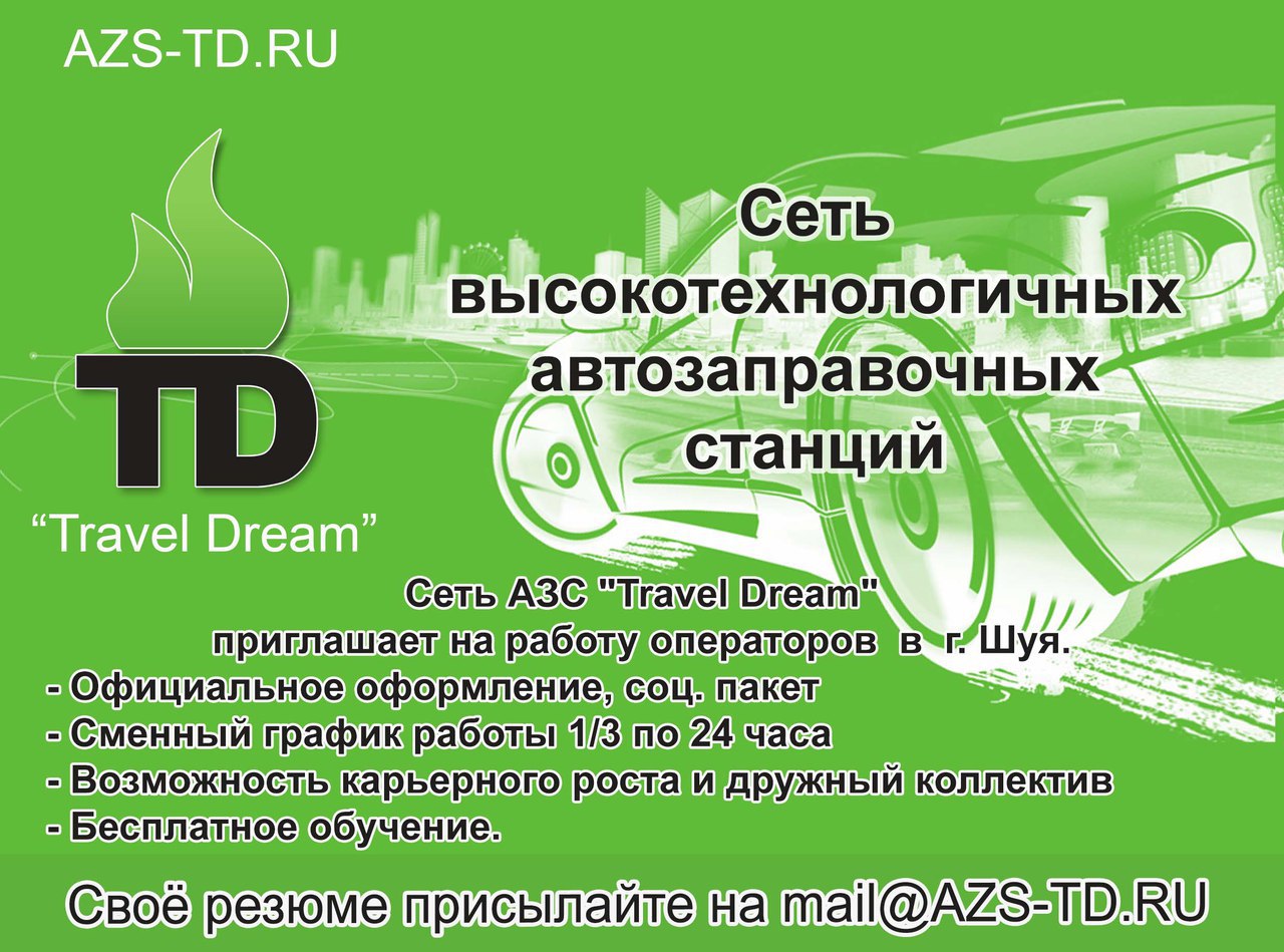 Сеть АЗС "Travel Dream" ПРИГЛАШАЕТ НА РАБОТУ ОПЕРАТОРОВ В г. ШУЯ. Сеть АЗС "Travel Dream" ПРИГЛАШАЕТ НА РАБОТУ ОПЕРАТОРОВ В г. ШУЯ.