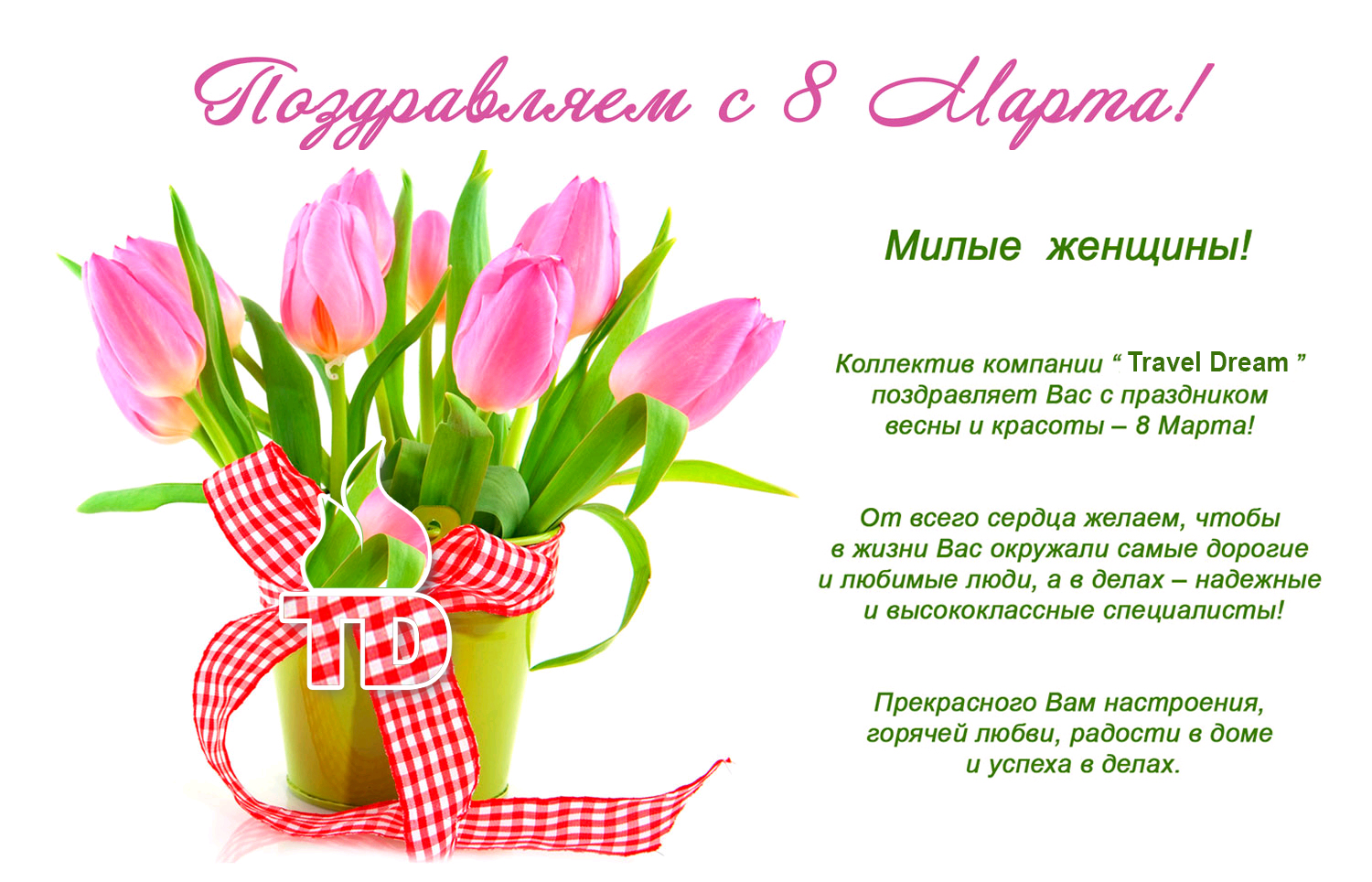 Сеть АЗС TD Дорогие наши женщины, поздравляем Вас с 8 марта!!!