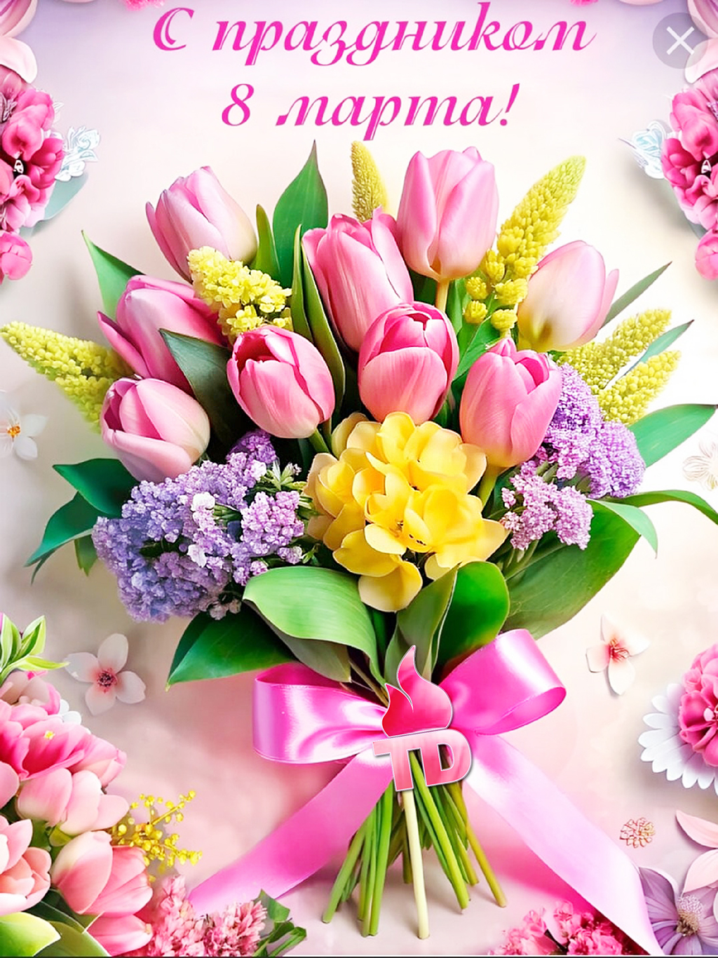 8 марта 2026
